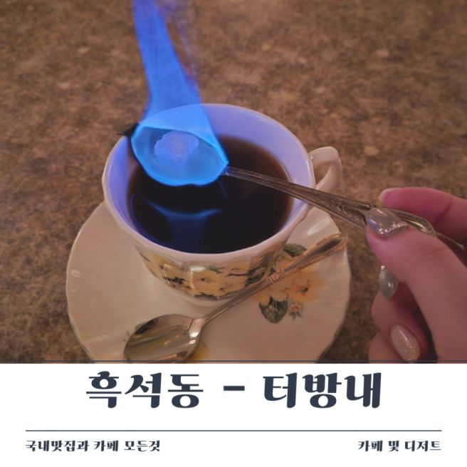 흑석동 중앙대 레트로 카페 추천 1983년 오픈한 사이폰커피 전문점 터방내