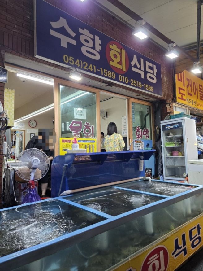 포항 죽도시장 블루리본 물회 맛집 수향회식당, 살얼음 없는 고추장 물회 내돈내산
