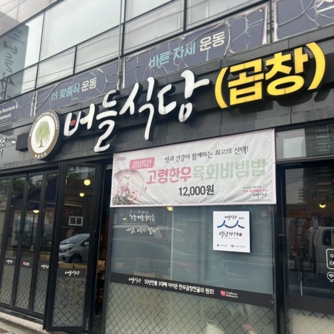 대구 달서구 월성동 곱창전골 맛집 버들식당