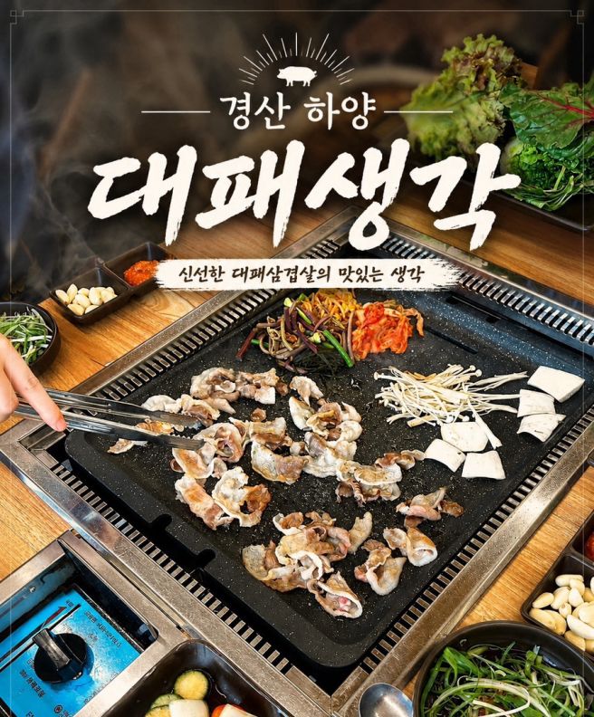 경산 하양맛집 대패생각 가성비 좋은 고기집 추천