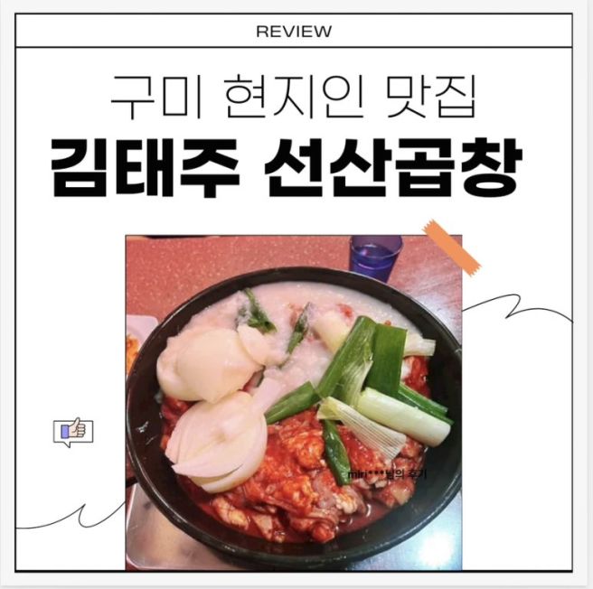 구미 현지인 맛집 구미찐맛집 김태주선산곱창 구미본점