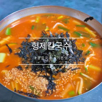 [강릉 형제칼국수] "장칼국수" 웨이팅 맛집 / 주말 점심