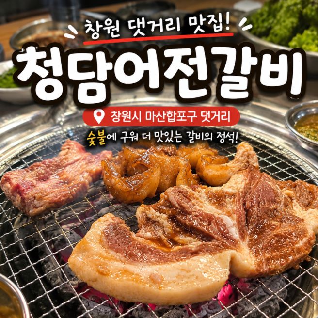 [창원시 마산합포구 댓거리] 고기부터 떡볶이·튀김·라면까지 무한리필! "청담어전갈비" 🍖