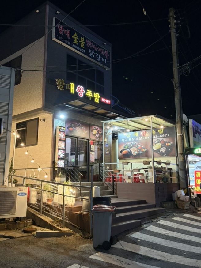 [연천 전곡 할매왕족발] 족발맛집 나만의 야식 또간집
