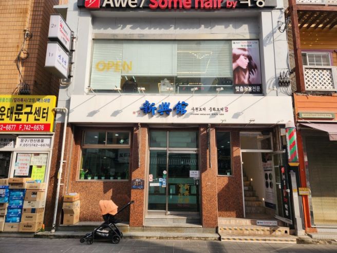 해운대 중국집 신흥관 간짜장 짬뽕 탕수육 맛집