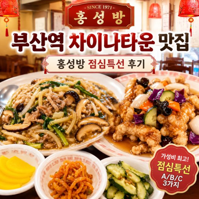 부산역 맛집 홍성방 차이나타운 중국집 점심특선 유산슬,탕수육 솔직후기