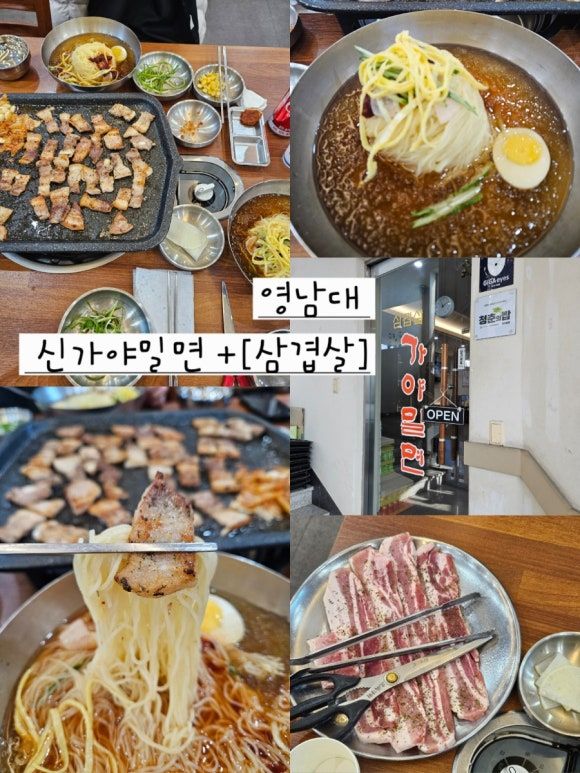영남대맛집 /신가야밀면/밀면+삼겹살의궁합 /경산여행추천