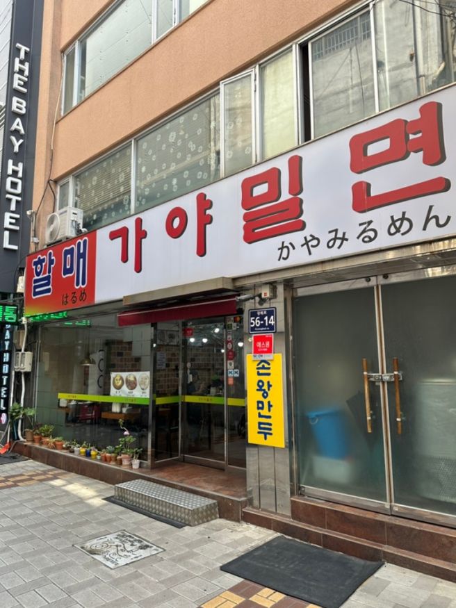 부산 중구 남포동 아주 오래된 밀면 맛집 할매가야밀면