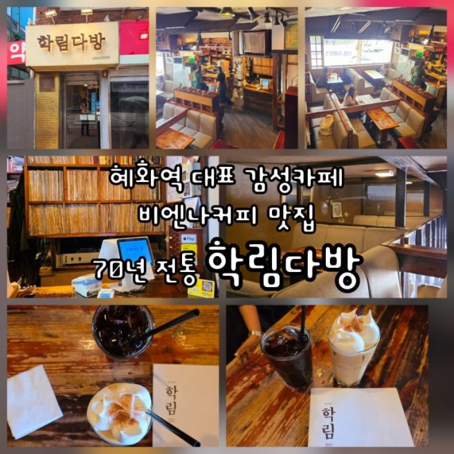 혜화역 카페 학림다방｜70년 전통 블루리본 카페 웨이팅 맛집