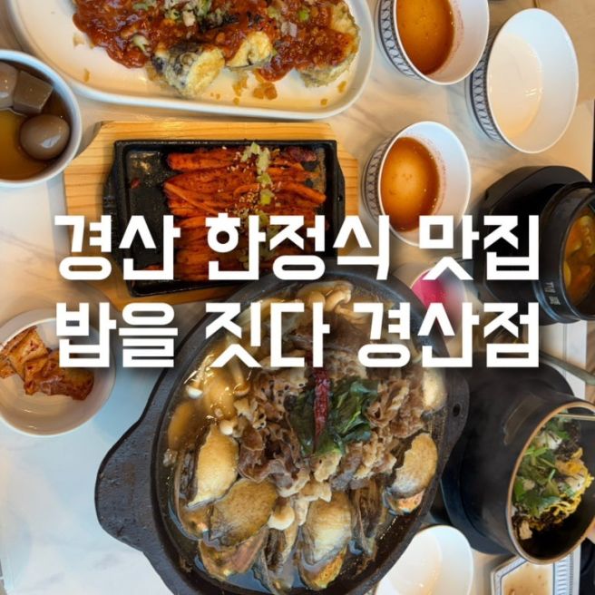 경산 맛집 한정식 맛집 밥을짓다 경산점 가족모임하기 좋은 곳