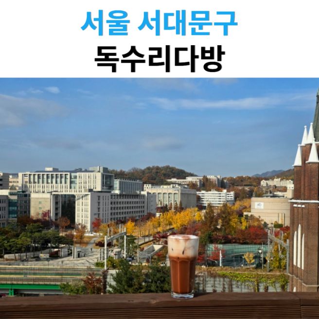 연세대 카페 독수리다방 신촌 분위기 후기