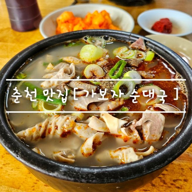 강원도 춘천 여행 [ 가보자 순대국 ] 로컬 노포 맛집 feat. 독박투어 시즌4