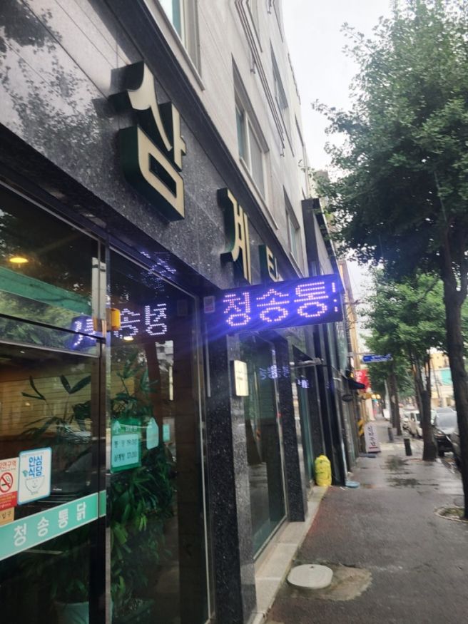 [2026.7.9.]청주삼계탕맛집, 중앙공원 근처 청송통닭(내돈내산)