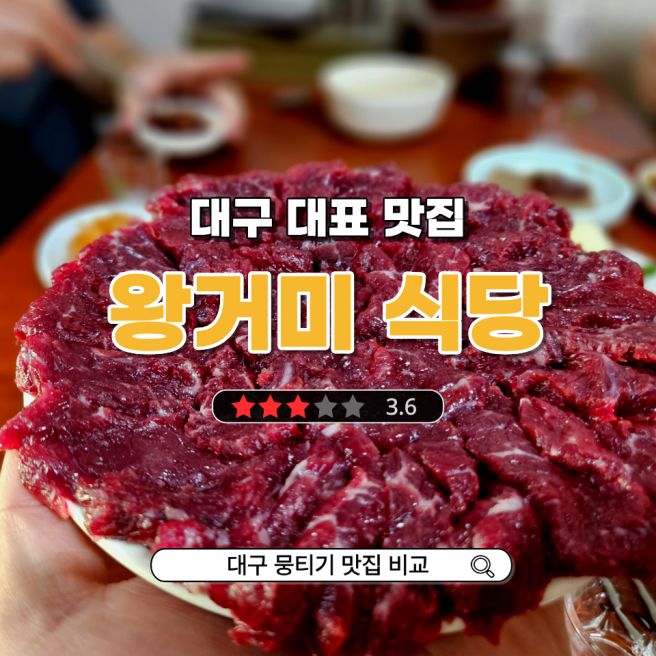 대구 뭉티기 맛집 왕거미식당 vs 송림식당 솔직비교