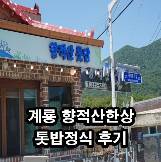 계룡 향적산한상 톳밥정식 후기