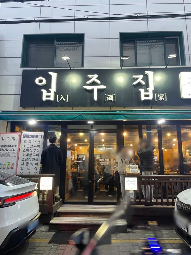 수원 행궁동 입주집 ㅣ현지인 추천 웨이팅 필수 곱창 맛집