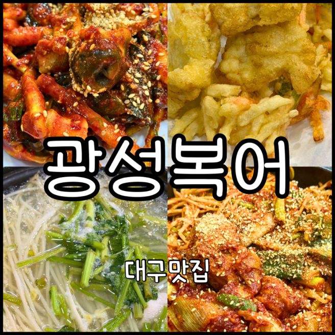 [대구 중구] 현지인 추천 대구 복어 맛집 “광성복어” | 주차, 단체, 예약, 주차, 룸