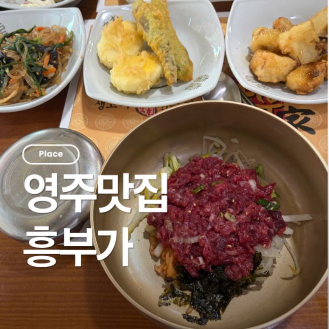 영주맛집 영주육회비빔밥 흥부가