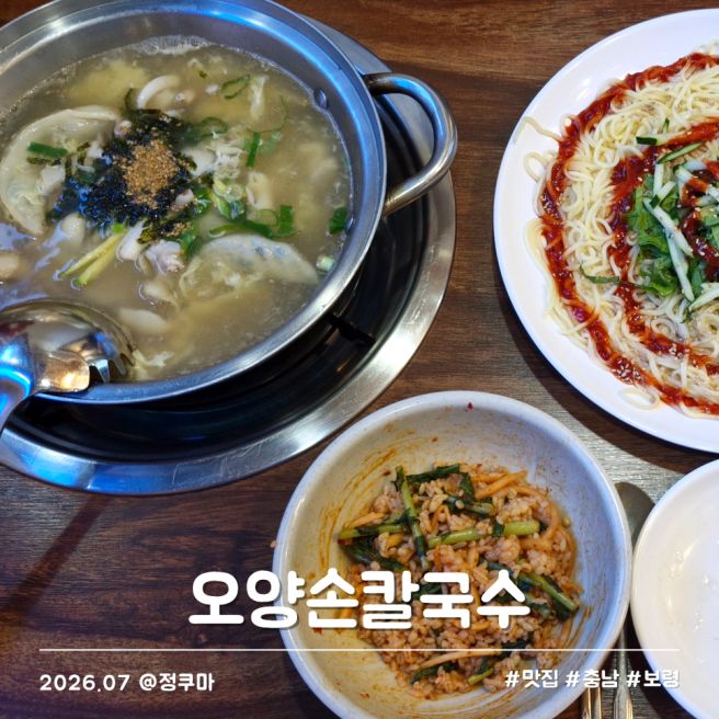 보령 대천 맛집 오양손칼국수 해물 칼제비 보리밥 리필