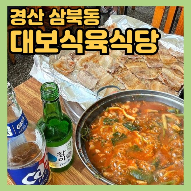 경산 돼지찌개 점심 맛집 [대보식육식당 본점] 삼겹살 낮술 추천✔️