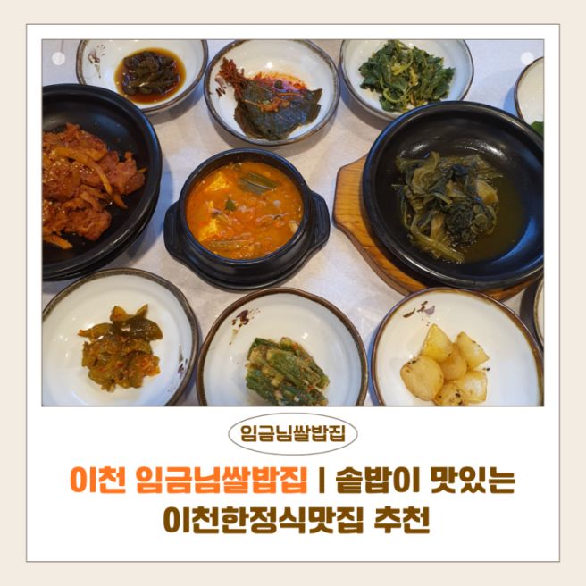 이천 임금님쌀밥집 | 솥밥이 맛있는 이천한정식맛집 추천