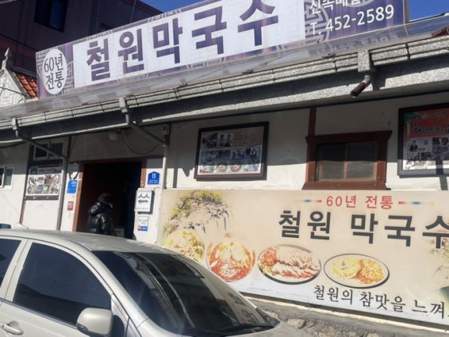 철원) 10년연속 블루리본선정, 철원막국수(솔직한 맛, 주차)