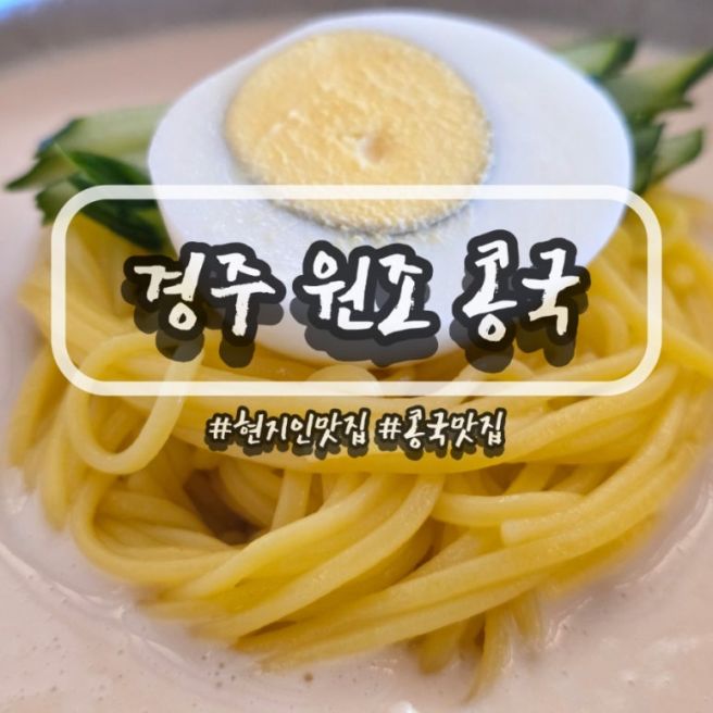 경주 콩국하면?! 제일 유명한 '경주원조콩국' 새로 리뉴얼 오픈!