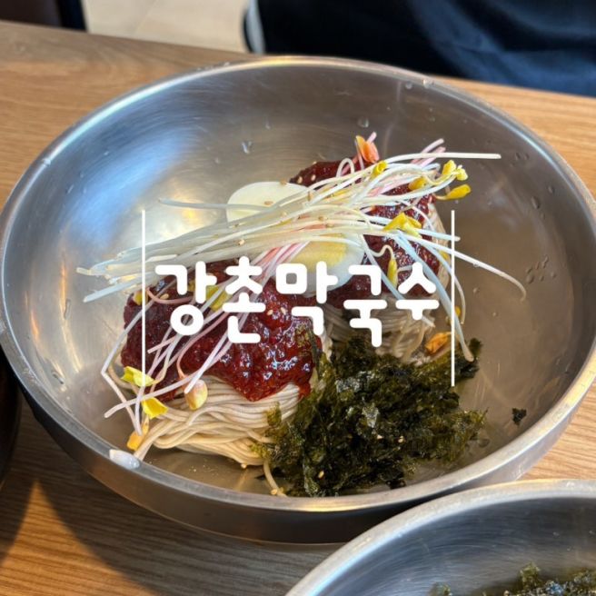 춘천 막국수 맛집 표고완자와 함께 즐기는 강촌막국수