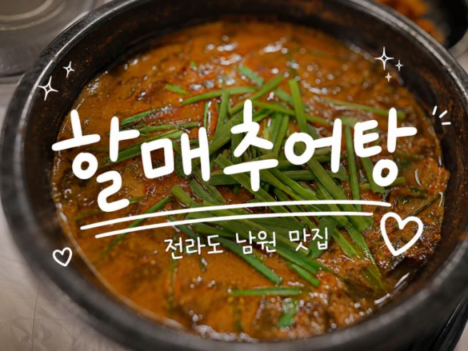 전라도 남원 맛집 오랜 전통이 느껴졌던 할매추어탕