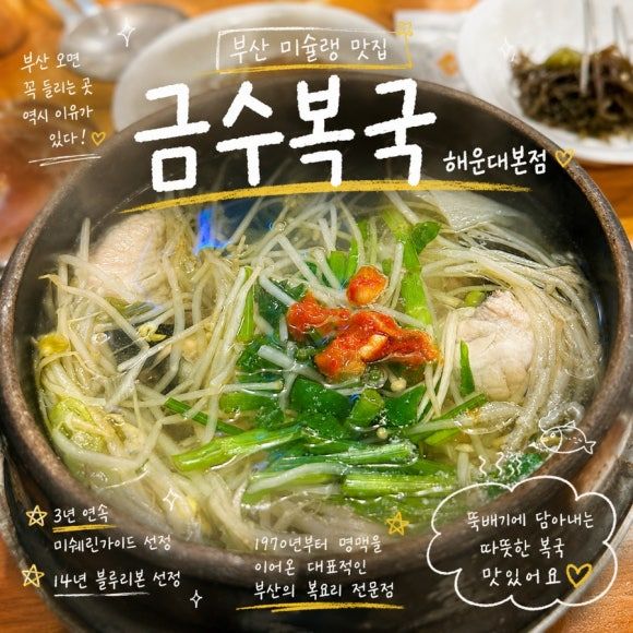 부산 해운대 미쉐린 맛집 금수복국
