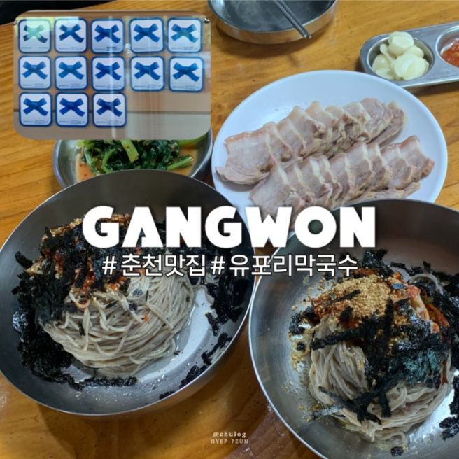 강원도 춘천 막국수 맛집 유포리막국수 본점 블루리본