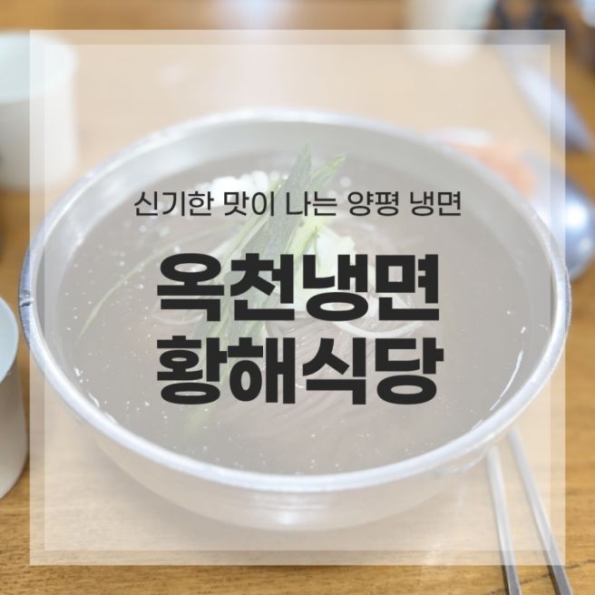 양평 맛집 옥천냉면황해식당 본점 처음 먹어본 냉면 후기