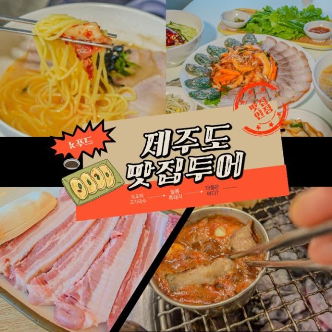 제주도 여행 1일차 :: 도도리고기국수 점심 &amp; 제주 늘봄 흑돼지 저녁 야르!