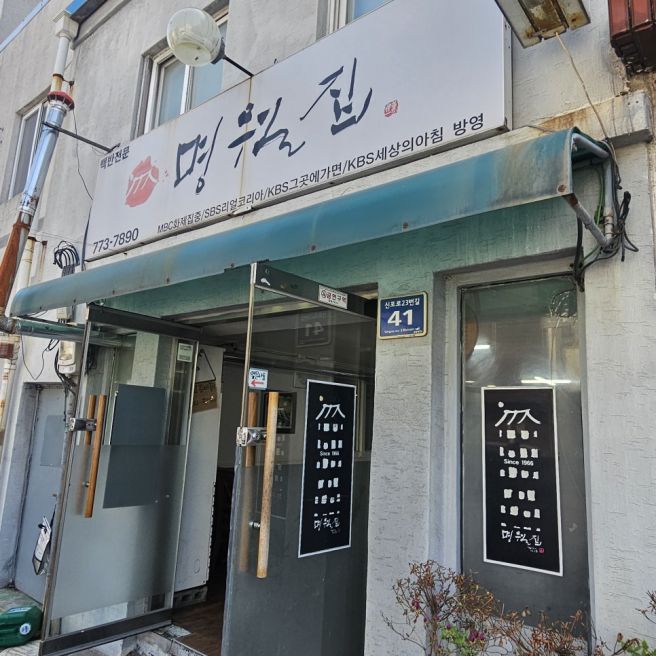 인천 차이나타운 근처 백반 맛집 명월집