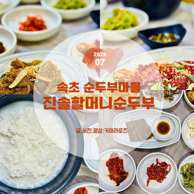 [속초 순두부 맛집] 진솔할머니순두부, 고소한 초당순두부 오후3시 식사 후기