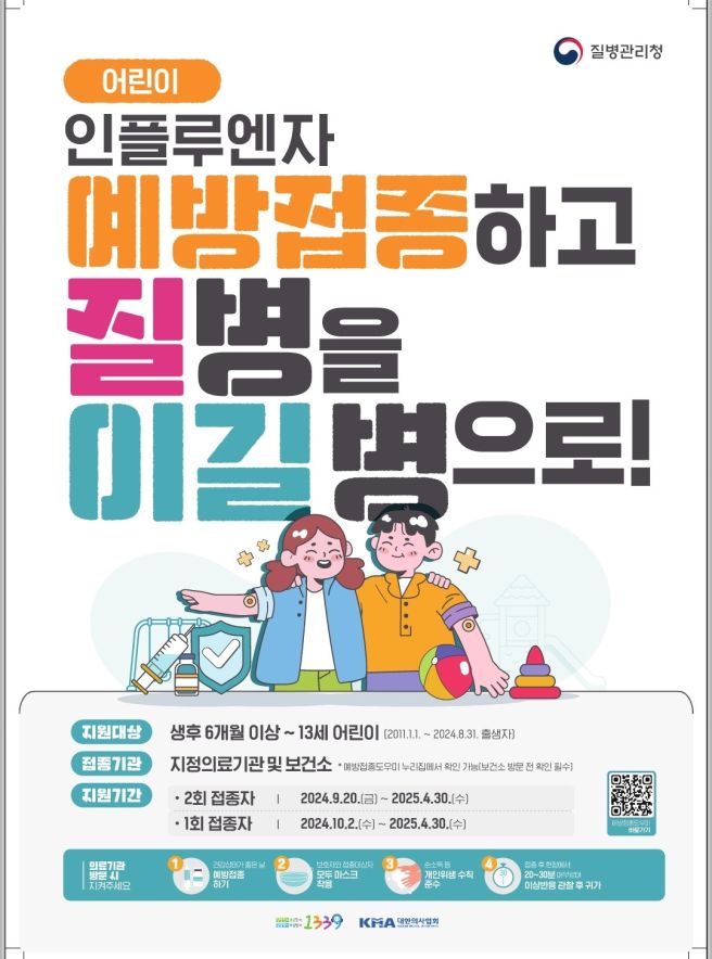 2025-2026 절기 인플루엔자 예방접종 안내