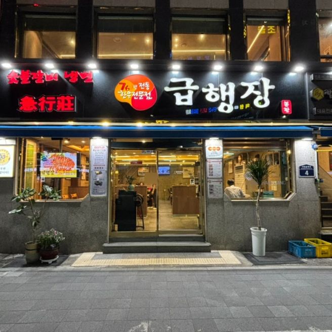 [부산-진구]부전동 소고기 맛집 76년 전통 한우전문점 '급행장'