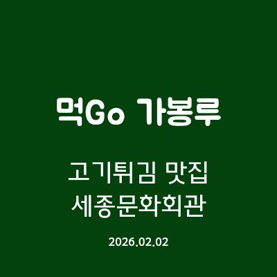 [먹Go] 종로 세종문화회관 근처 가봉루 (Feat. 고기튀김)