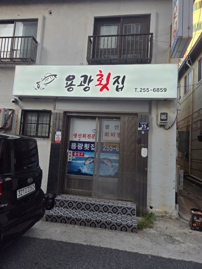 한가인도 다녀간 [용광횟집] 숙성회와 미나리회초장 맛집