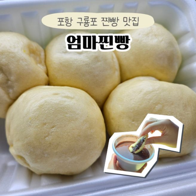 포항 구룡포 찐빵 맛집 철규분식 실패하고 간 엄마찐빵 후기 (내돈내산)