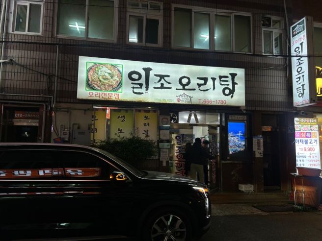 여수 맛집 - 여수 현지인들만 찾아오는 관광객들은 모르는 찐맛집 - 일조오리탕 ★★