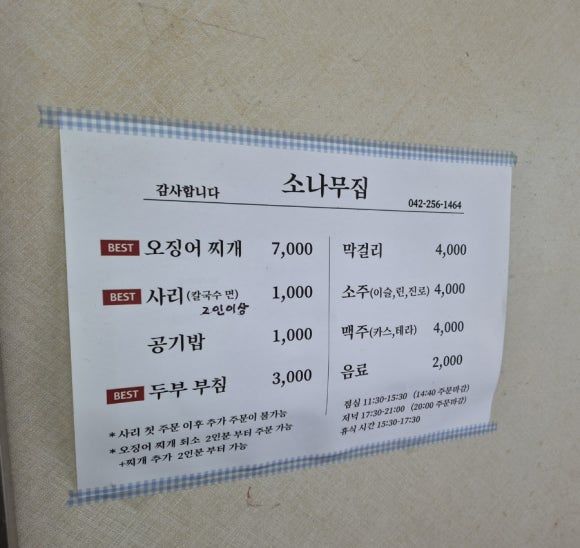성심당 말고 여기! 대전 <소나무집>