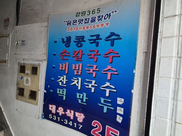 강원도 동해 묵호 장칼국수 맛집 현지인 인정한 삼척 대우칼국수