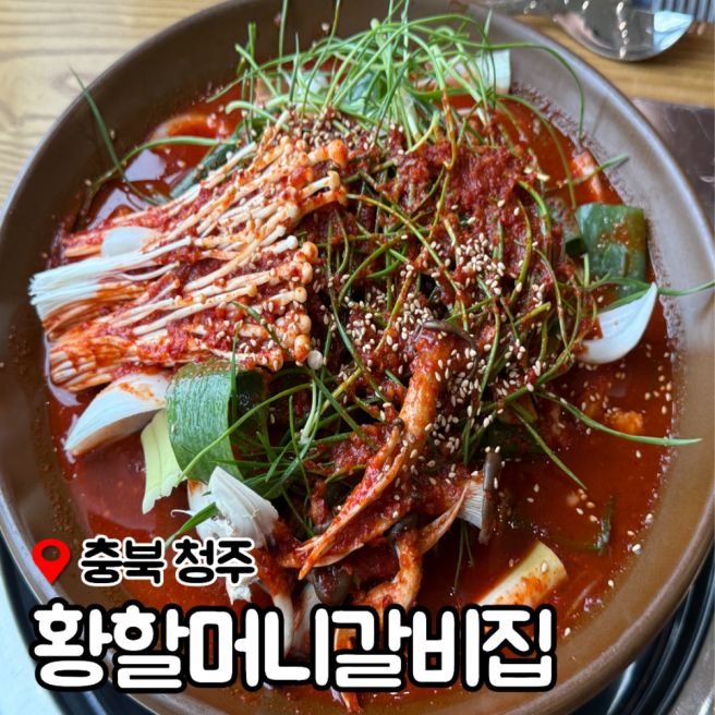 청주 매운갈비찜 맛집 강서동 황할머니갈비집 성안길에서 이전