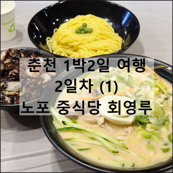 춘천 1박2일 여행 뚜벅이 데이트 코스 추천 | 노포 중식당 회영루 중국냉면 간짜장