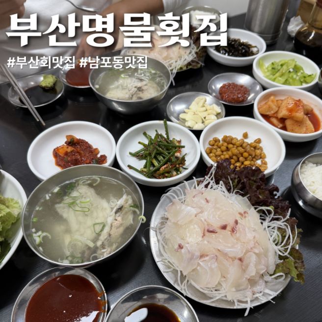 [남포동 부산명물횟집] 자갈치시장 앞에서 만난 진짜 부산 회 맛집 회백밥