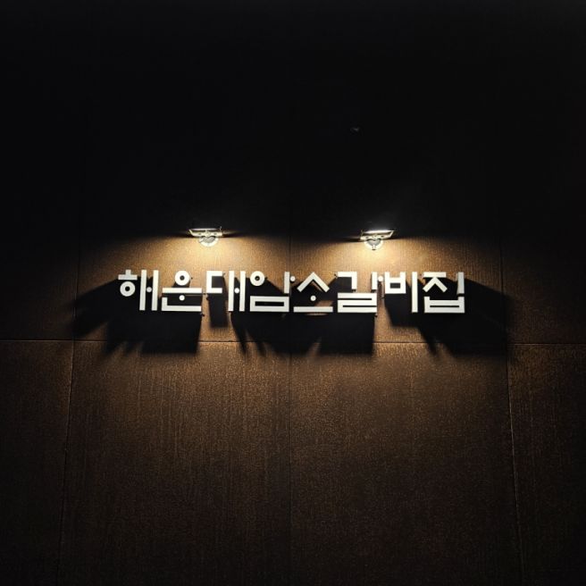 부산 가족여행 필수코스 [해운대암소갈비집] 당일 생갈비 양념갈비 웨이팅 후기