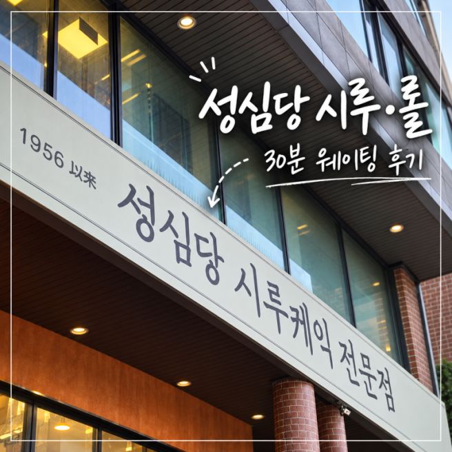 [대전/중구] 성심당 케익부띠끄｜추석 선물 롤케이크 구매 후기·웨이팅·픽업·주차 🍰