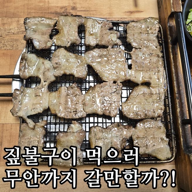 [내돈내산] 무안 몽탄 맛집 두암식당, 짚불구이 솔직 후기