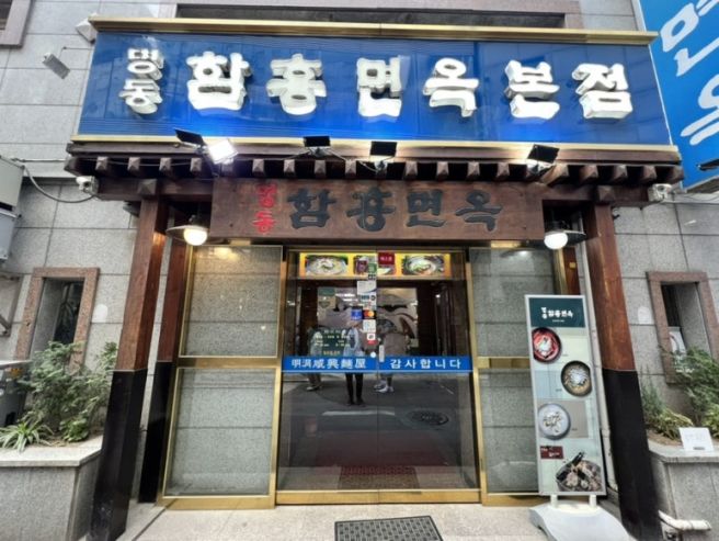 [명동 맛집 후기] 오랜 전통의 맛, 명동함흥면옥 본점 방문기